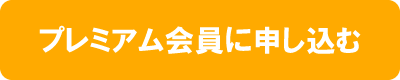 �v���~�A������o�^������