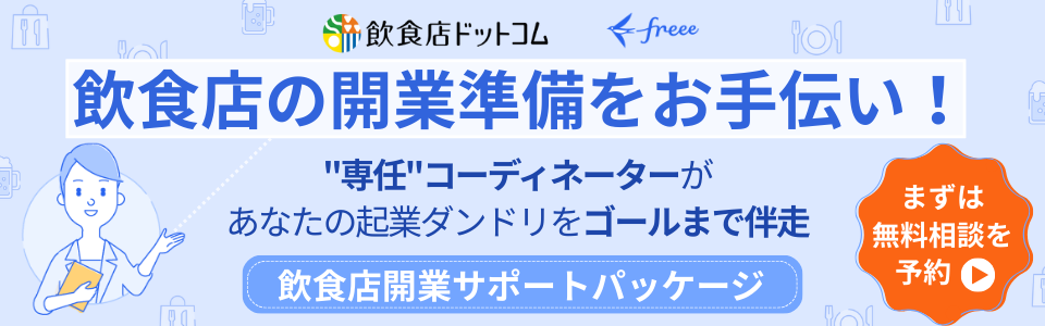 飲食店の開業準備をお手伝い!〈無料相談〉受付中!