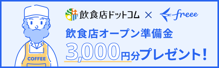 飲食店の開業準備をお手伝い!〈無料相談〉受付中!
