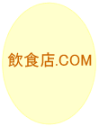 飲食店.COM